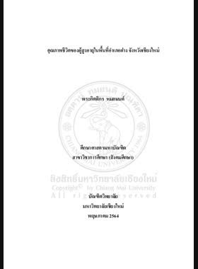 คุณภาพชีวิตของผู้สูงอายุในพื้นที่อำเภอฝาง จังหวัดเชียงใหม่ book