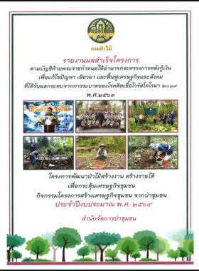 โครงการพัฒนาป่าไม้สร้างงาน สร้างรายได้ เพื่อกระตุ้นเศรษฐกิจชุมชน กิจกรรมโครงการเสร้างเศรษฐกิจชุมชน จากป่าชุมชน book