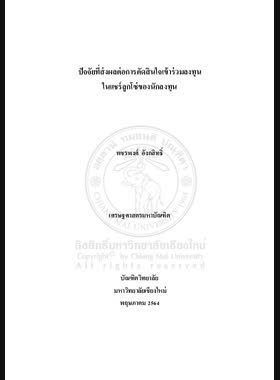 ปัจจัยที่ส่งผลต่อการตัดสินใจเข้าร่วมลงทุนในแชร์ลูกโซ่ของนักลงทุน book