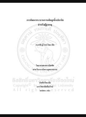 การพัฒนากระบวนการผลิตลูกชิ้นปลานิลสำหรับผู้สูงอายุ book