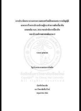 การประเมินกระบวนการตรวจสอบทรัพย์สินตามพระราชบัญญัติ มาตรการในการปราบปรามผู้กระทำความผิดเกี่ยวกับยาเสพติด พ.ศ. 2534 ของสำนักงานป้องกันและปราบปรามยาเสพติดภาค 5 book