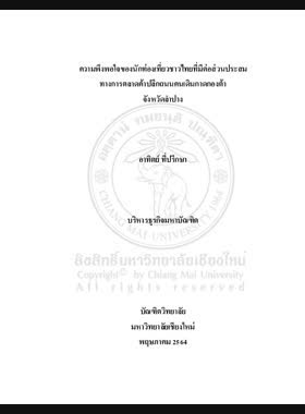 ความพึงพอใจของนักท่องเที่ยวชาวไทยที่มีต่อส่วนประสมทางการตลาดค้าปลีก ถนนคนเดินกาดกองต้าจังหวัดลำปาง book