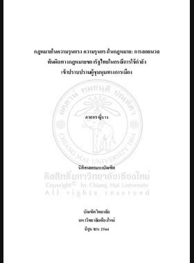 กฎหมายในความรุนแรง ความรุนแรงในกฎหมาย: การลอยนวลพ้นผิดทางกฎหมายของรัฐไทยในกรณีการใช้กำลังเข้าปราบปรามผู้ชุมนุมทางการเมือง book