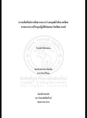 ความสัมพันธ์ทางศีลธรรมระหว่างมนุษย์กับสิ่งแวดล้อมตามแนวทางปรัชญาปฏิบัตินิยมของวิลเลียม เจมส์ book