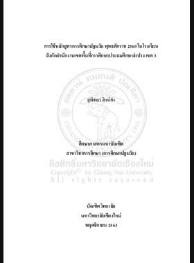 การใช้หลักสูตรการศึกษาปฐมวัย พุทธศักราช 2560 ในโรงเรียนสังกัดสำนักงานเขตพื้นที่การศึกษาประถมศึกษาลำปาง เขต 3 book