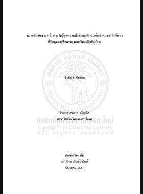 ความสัมพันธ์ระหว่างการรับรู้คุณความดีและพฤติกรรมเอื้อสังคมของนักศึกษาที่รับทุนการศึกษาของมหาวิทยาลัยเชียงใหม่ book