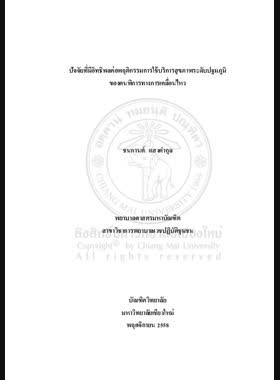 ปัจจัยที่มีอิทธิพลต่อพฤติกรรมการใช้บริการสุขภาพระดับปฐมภูมิของคนพิการทางการเคลื่อนไหว book