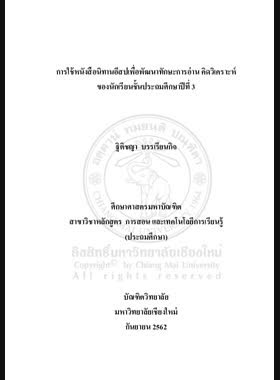 การใช้หนังสือนิทานอีสปเพื่อพัฒนาทักษะการอ่าน คิดวิเคราะห์ ของนักเรียนชั้นประถมศึกษาปีที่ 3 book