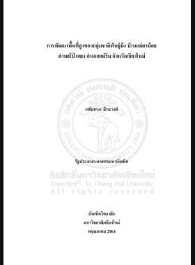 การพัฒนาพื้นที่สูงของกลุ่มชาติพันธุ์ม้ง บ้านแม่สาน้อย ตำบลโป่งแยง อำเภอแม่ริม จังหวัดเชียงใหม่ book