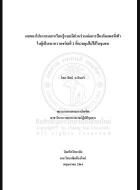 ผลของโปรแกรมการเรียนรู้แบบมีส่วนร่วมต่อการป้องกันแผลที่เท้าในผู้เป็นเบาหวานชนิดที่ 2 ที่ควบคุมไม่ได้ในชุมชน book