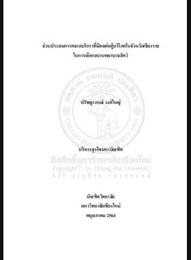 ส่วนประสมการตลาดบริการที่มีผลต่อผู้บริโภค ในจังหวัดเชียงรายในการเลือกสถานพยาบาลสัตว์ book