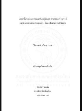 ปัจจัยที่มีผลต่อการพัฒนาเป็นหมู่บ้านอุตสาหกรรมสร้างสรรค์ หมู่บ้านดอนหลวง ตำบลแม่แรง อำเภอป่าซาง จังหวัดลำพูน book
