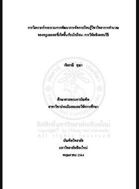 การวิเคราะห์กระบวนการพัฒนาการจัดการเรียนรู้วิชาวิทยาการคำนวณของครูและผลที่เกิดขึ้นกับนักเรียน: การวิจัยเชิงผสมวิธี book