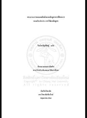 กระบวนการและผลลัพธ์ของหลักสูตรการฝึกทหาร กองประจำการ: การวิจัยหลักสูตร book