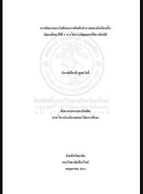 การพัฒนาแบบวัดทักษะการคิดเชิงคำนวณของนักเรียนชั้นมัธยมศึกษาปีที่ 3: การวิเคราะห์คุณสมบัติทางจิตมิติ book