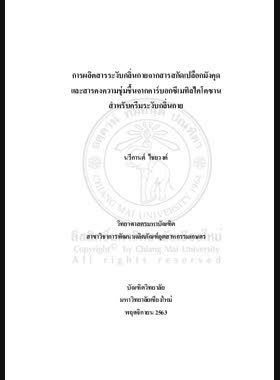 การผลิตสารระงับกลิ่นกายจากสารสกัดเปลือกมังคุด และสารคงความชุ่มชื้นจากคาร์บอกซีเมทิลไคโตซาน สำหรับครีมระงับกลิ่นกาย book