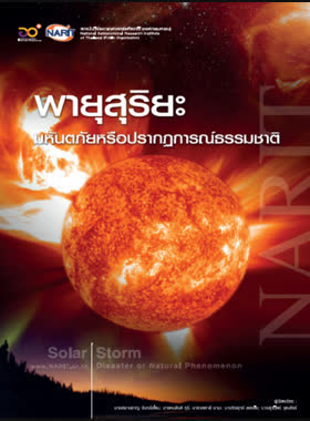 พายุสุริยะ มหันตภัยหรือปรากฎการณ์ธรรมชาติ book