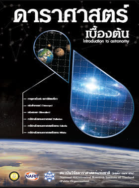 ดาราศาสตร์เบื้องต้น book