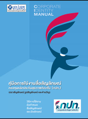 คู่มือการใช้งานสื่อสัญลักษณ์ กองทุนหลักประกันสุขภาพท้องถิ่น (กปท.) : ตราสัญลักษณ์ รูปสัญลักษ์ และคำขวัญ วิธีการใช้งานข้อกำหนดสื่อสัญลักษณ์และอัตลักษณ์ book