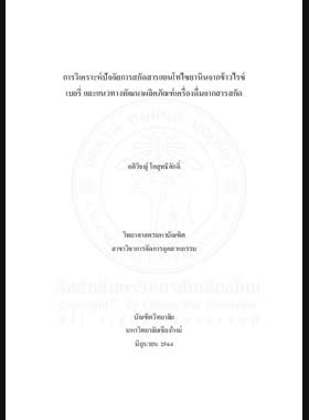 การวิเคราะห์ปัจจัยการสกัดสารแอนโทไซยานินจากข้าวไรซ์เบอรี่และแนวทางพัฒนาผลิตภัณฑ์เครื่องดื่มจากสารสกัด book