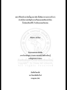 ผลการใช้เทคนิค เค ดับเบิ้ลยู แอล พลัส เพื่อพัฒนาความสามารถในการอ่านจับใจความสำคัญวิชาภาษาไทยและเจตคติของนักเรียน ชั้นมัธยมศึกษาปีที่ 3 โรงเรียนสบเมยวิทยาคม book