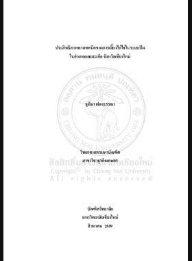 ประสิทธิภาพทางเทคนิคของการเลี้ยงไก่ไข่ในระบบปิดในอำเภอดอยสะเก็ด จังหวัดเชียงใหม่ book