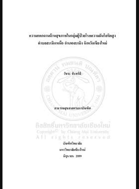 ความแตกฉานด้านสุขภาพในกลุ่มผู้ป่วยโรคความดันโลหิตสูง ตำบลสะเมิงเหนือ อำเภอสะเมิง จังหวัดเชียงใหม่ book