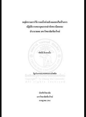 พฤติกรรมการใช้งานเครือข่ายสังคมออนไลน์ในการปฏิบัติงานของบุคลากรสำนักทะเบียนและประมวลผล มหาวิทยาลัยเชียงใหม่ book