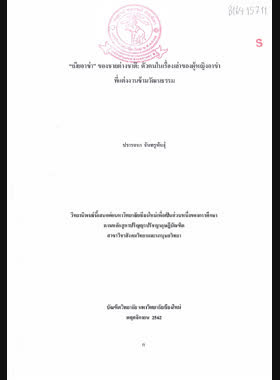 เมียอาข่า ของชายต่างชาติ: ตัวตนในเรื่องเล่าของผู้หญิงอาข่าที่แต่งงานข้ามวัฒนธรรม book