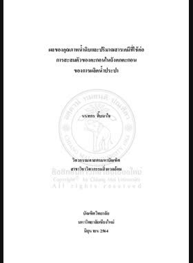 ผลของคุณภาพน้ำดิบและปริมาณสารเคมีที่ใช้ต่อการสะสมตัวของตะกอนในถังตกตะกอนของการผลิตน้ำประปา book