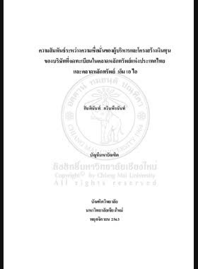 ความสัมพันธ์ระหว่างความเชื่อมั่นของผู้บริหาร และโครงสร้างเงินทุนของบริษัทที่จดทะเบียนในตลาดหลักทรัพย์แห่งประเทศไทย และตลาดหลักทรัพย์ เอ็ม เอ ไอ book