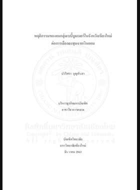 พฤติกรรมของคนกลุ่มเบบี้บูมเมอร์ในจังหวัดเชียงใหม่ ต่อการเลือกลงทุนจากเงินออม book