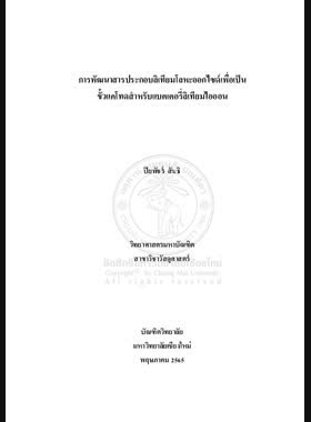 การพัฒนาสารประกอบลิเทียมโลหะออกไซด์เพื่อเป็นขั้วแคโทดสาหรับแบตเตอรี่ลิเทียมไอออน book