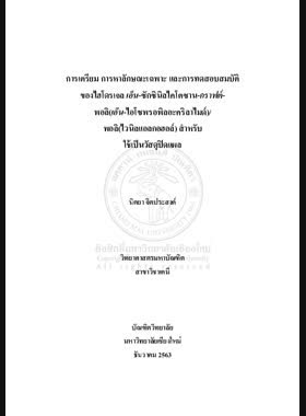 การเตรียม การหาลักษณะเฉพาะ และการทดสอบสมบัติของไฮโดรเจล เอ็น-ซักซินิลไคโตซาน-กราฟต์- พอลิ(เอ็น-ไอโซพรอพิลอะคริลาไมด์)/พอลิ(ไวนิลแอลกอฮอล์) สำหรับใช้เป็นวัสดุปิดแผล book
