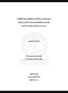 การใช้ซ้ำวัสดุแอสฟัลต์คอนกรีตผิวทางเดิมทดแทนวัสดุมวลรวมในการผสมแอสฟัลต์แบบผสมเย็นสำหรับงานซ่อมบำรุงรักษาทางหลวง book