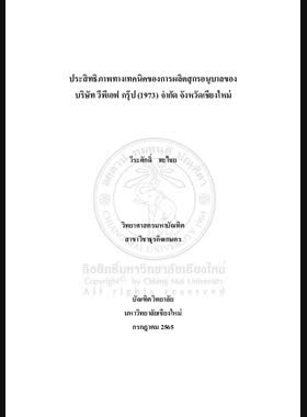 ประสิทธิภาพทางเทคนิคของการผลิตสุกรอนุบาลของบริษัท วีพีเอฟ กรุ๊ป (1973) จำกัด จังหวัดเชียงใหม่ book