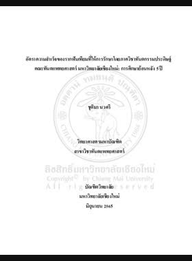 อัตราความสำเร็จของรากฟันเทียมที่ให้การรักษาโดยภาควิชาทันตกรรมประดิษฐ์ คณะทันตแพทยศาสตร์ มหาวิทยาลัยเชียงใหม่: การศึกษาย้อนหลัง 5 ปี book