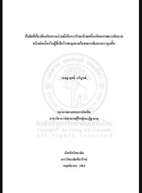 ปัจจัยที่เกี่ยวข้องกับความร่วมมือในการรักษาด้วยเครื่องอัดอากาศแรงดันบวกชนิดต่อเนื่องในผู้ที่เป็นโรคหยุดหายใจขณะหลับจากการอุดกั้น book