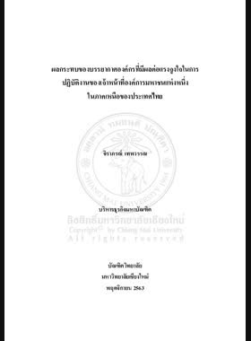 ผลกระทบของบรรยากาศองค์กรที่มีผลต่อแรงจูงใจในการปฏิบัติงานของเจ้าหน้าที่องค์การมหาชนแห่งหนึ่งในภาคเหนือของประเทศไทย book