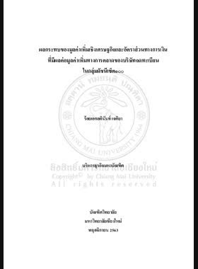 ผลกระทบของมูลค่าเพิ่มเชิงเศรษฐกิจและอัตราส่วนทางการเงินที่มีผลต่อมูลค่าเพิ่มทางการตลาดของบริษัทจดทะเบียนในกลุ่มดัชนีเซ็ต๑๐๐ book