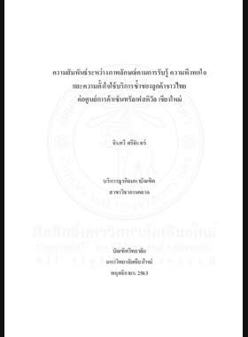 ความสัมพันธ์ระหว่างภาพลักษณ์ตามการรับรู้ ความพึงพอใจ และความตั้งใจใช้บริการซ้ำ ของลูกค้าชาวไทยต่อศูนย์การค้า เซ็นทรัลเฟสติวัล เชียงใหม่ book
