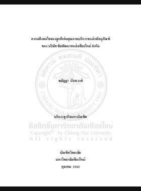 ความพึงพอใจของลูกค้าต่อคุณภาพบริการขนส่งพัสดุภัณฑ์ของบริษัท ชัยพัฒนาขนส่งเชียงใหม่ จำกัด book