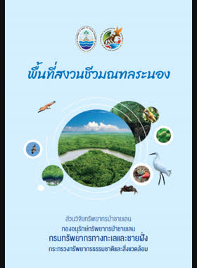 พื้นที่สงวนชีวมณฑลระนอง book