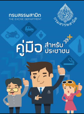 คู่มือสำหรับประชาชนของกรมสรรพสามิต ตามพระราชบัญญัติภาษีสรรพสามิต พ.ศ. 2560 book