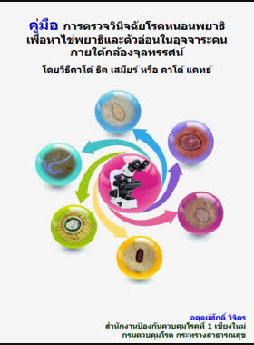 คู่มือการตรวจวินิจฉัยโรคหนอนพยาธิเพื่อหาไข่พยาธิและตัวอ่อนในอุจจาระคนภายใต้กล้องจุลทรรศน์ โดยวิธีคาโต้ ธิค เสมียร์หรือคาโต้ แคทธ์ book