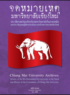 จดหมายเหตุมหาวิทยาลัยเชียงใหม่ ประวัติศาสตร์ยุคเรียกร้องมหาวิทยาลัยในภาคเหนือ และประวัติบุคคลผู้มีส่วนร่วมในการก่อตั้งมหาวิทยาลัยเชียงใหม่ book