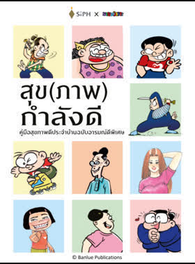 สุข(ภาพ)กำลังดี คู่มือสุขภาพดีประจำบ้านฉบับอารมณ์ดีพิเศษ book