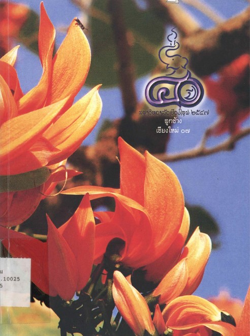 ทำเนียบรุ่น 07 40 ปี มหาวิทยาลัยเชียงใหม่ book
