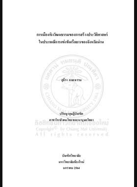 การเมืองเชิงวัฒนธรรมของการสร้างประวัติศาสตร์ในประเพณีการแข่งขันเรือยาวจังหวัดน่าน book