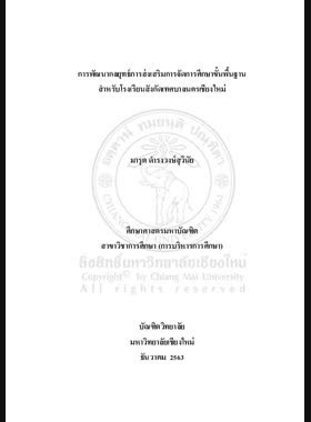 แนวทางการพัฒนาความเป็นนวัตกรทางการศึกษาของครูประถมศึกษา สังกัดเขตพื้นที่การศึกษาประถมศึกษาเชียงราย เขต 1 book
